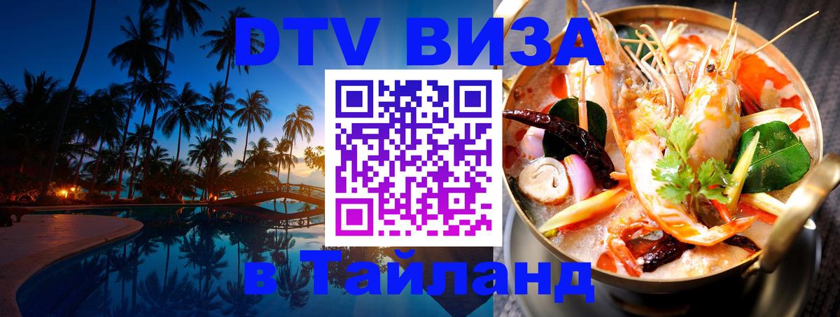 ДТВ VISA Тайланд для фрилансеров 