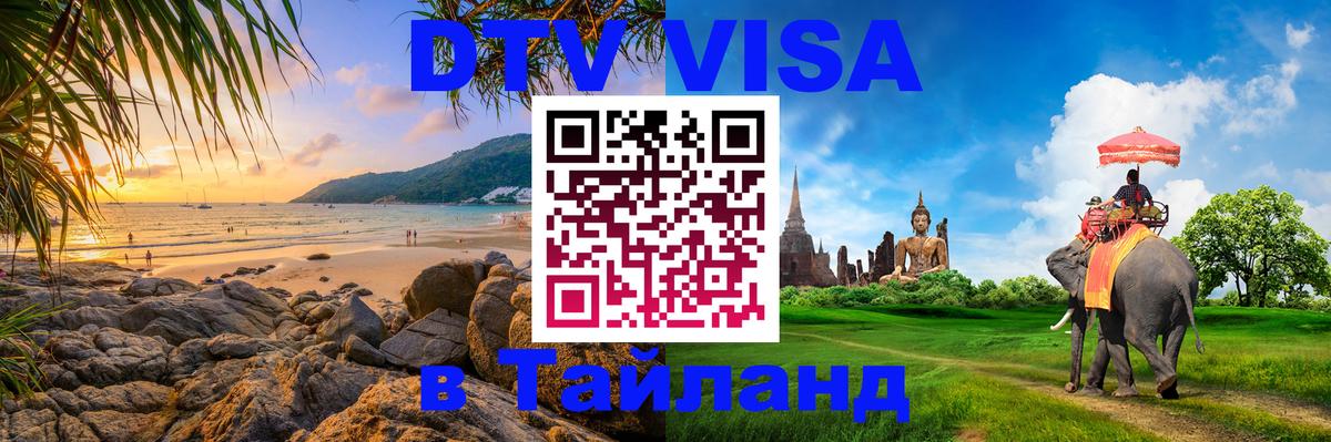 ДТВ виза в Таиланд 